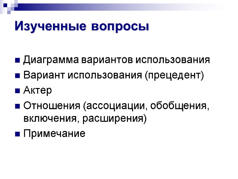 Изученные вопросы Диаграмма вариантов использования Вариант использования (прецедент) Актер Отношения (ассоциации, обобщения, включения, расширения)